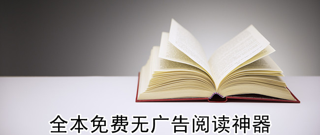 全本免费无广告阅读神器