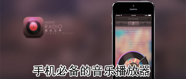 手机必备的音乐播放器