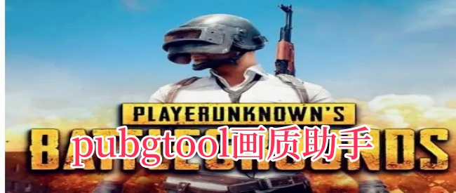 pubgtool画质助手