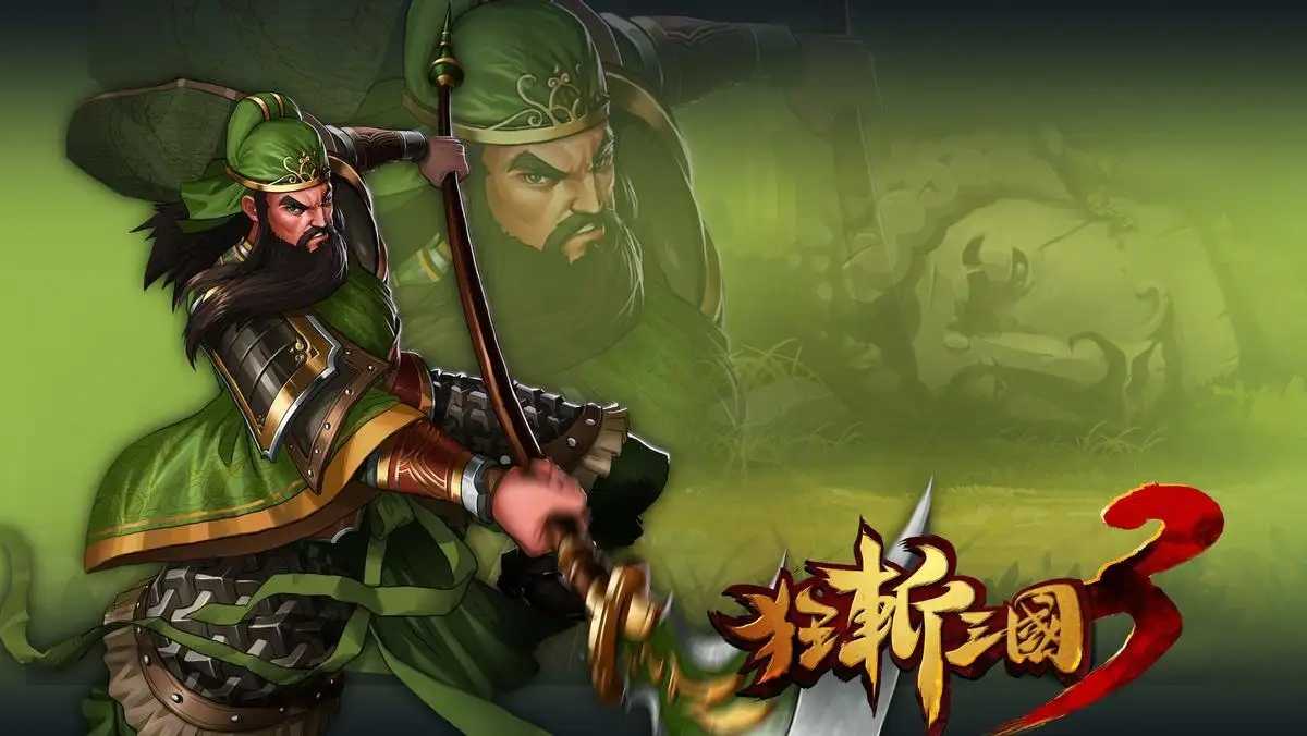 狂斩三国3经典版