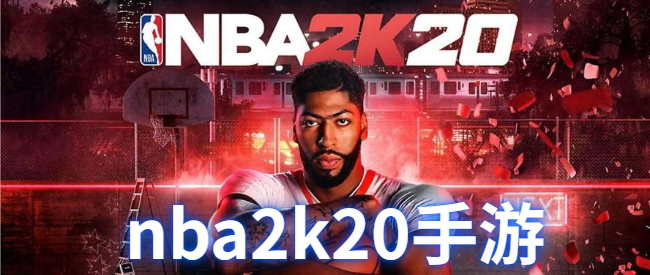 nba2k20手游