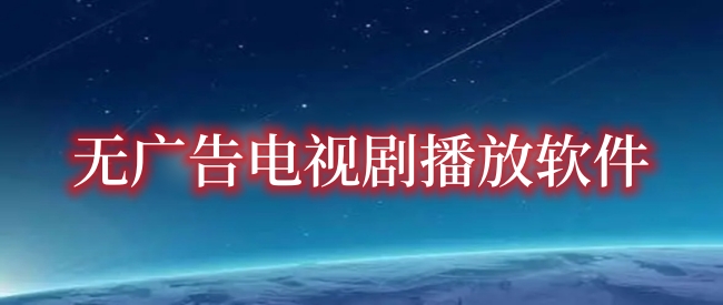 无广告电视剧播放软件