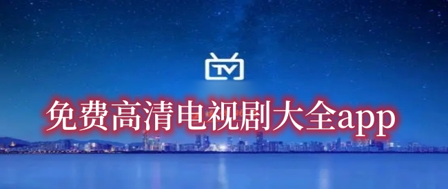 免费高清电视剧大全app