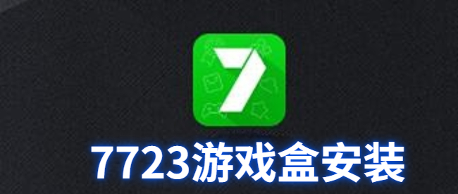 7723游戏盒安装