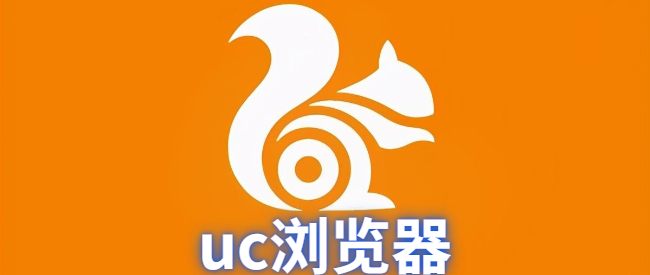 uc浏览器