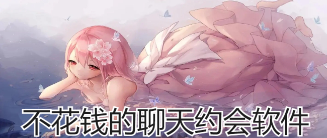 不花钱的聊天约会软件