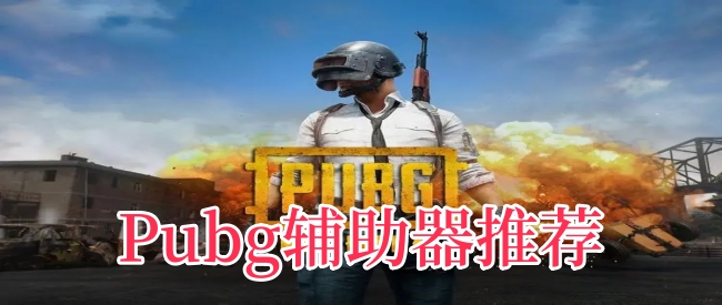 Pubg辅助器