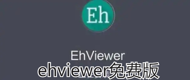 ehviewer免费版