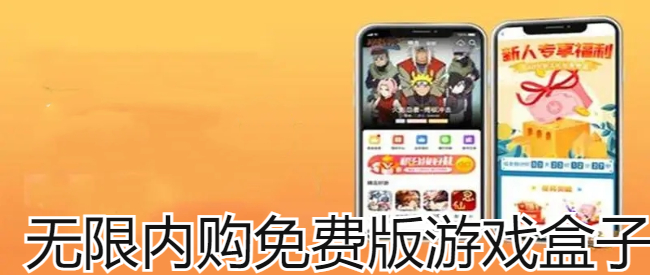 无限内购免费版游戏盒子