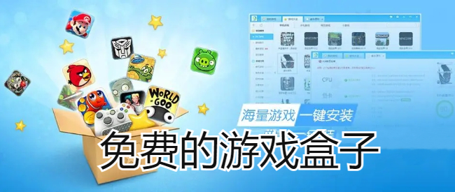 免费的游戏盒子