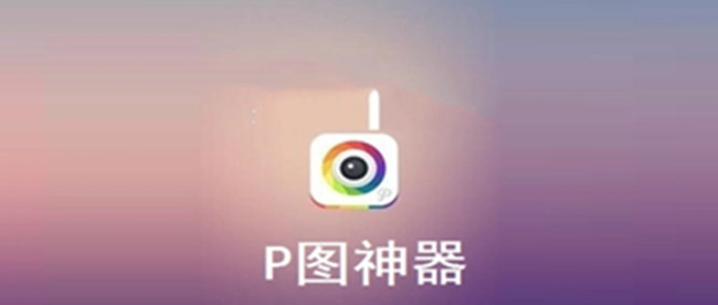 免费的p图神器