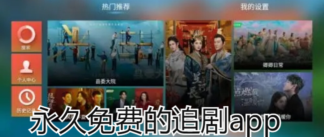 永久免费的追剧app