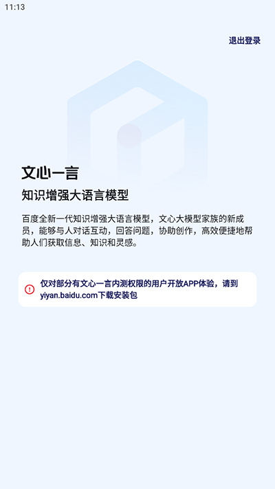 文心一言app