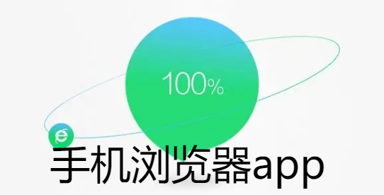 手机浏览器app