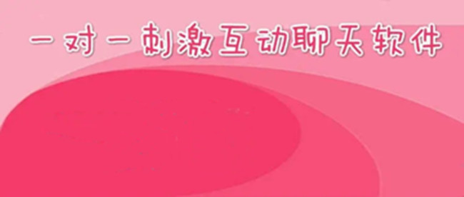 免费一对一刺激互动聊天软件