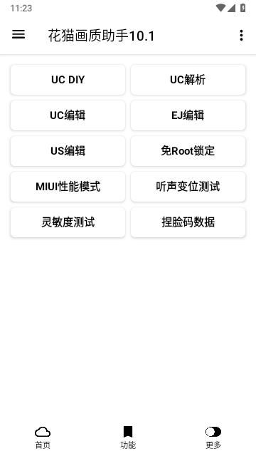 花猫画质助手9.6安卓版