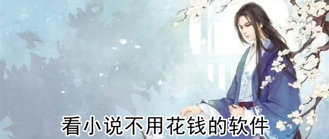 看小说不用花钱的软件