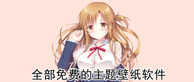 全部免费的主题壁纸软件