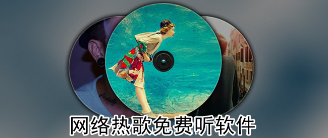 网络热歌免费听软件