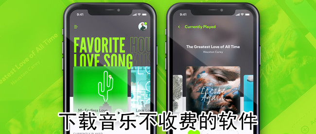 下载音乐不收费的软件