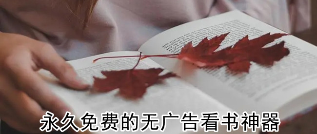 永久免费的无广告看书神器