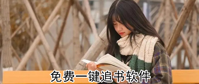 免费一键追书软件