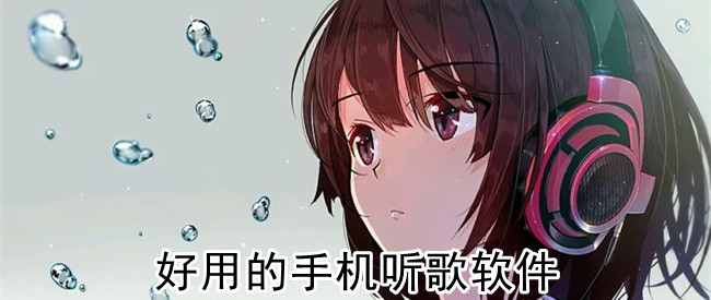 好用的手机听歌软件
