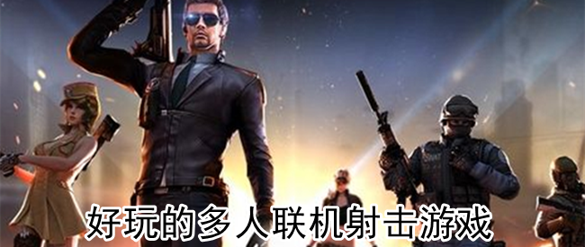 好玩的多人联机射击游戏