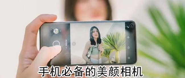 手机必备的美颜相机