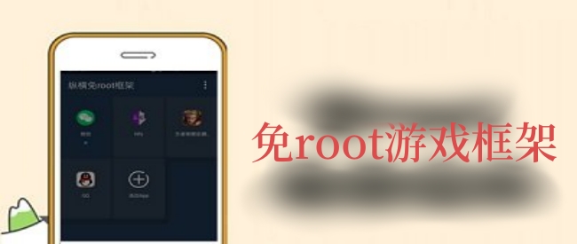 免root游戏框架