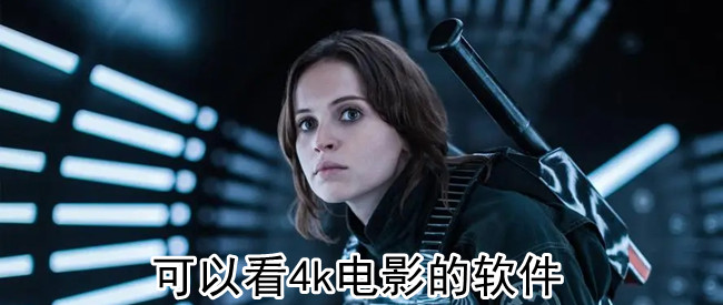 可以看4k电影的软件