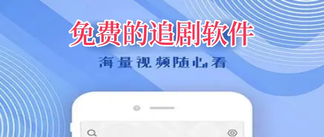 免费的追剧软件