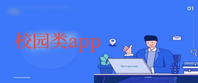 校园类app