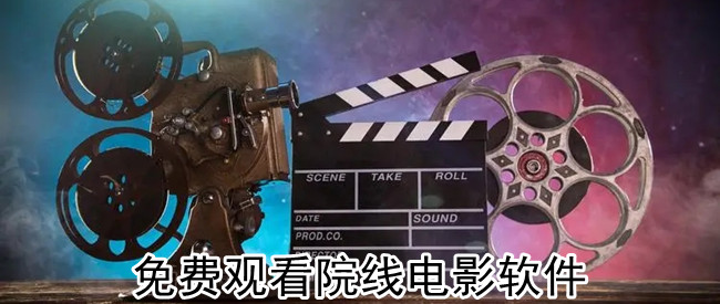 免费观看院线电影软件
