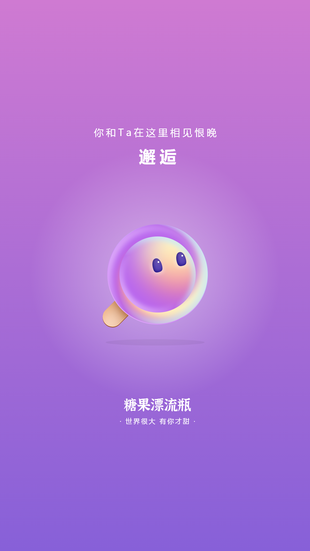 糖果漂流瓶app