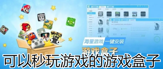 可以秒玩游戏的游戏盒子