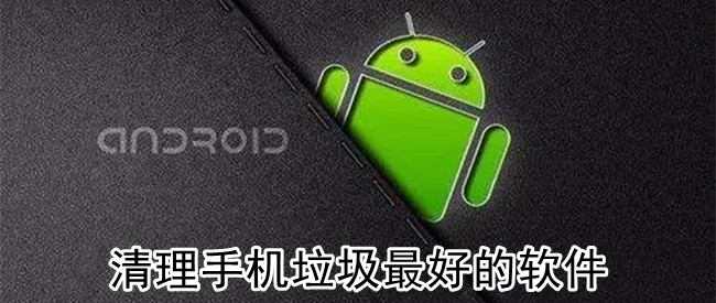 清理手机垃圾最好的软件