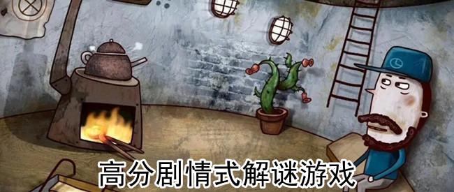 高分剧情式解谜游戏