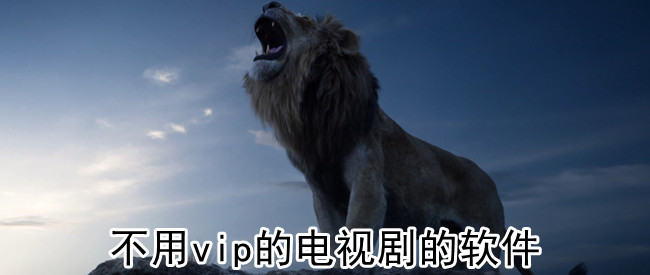 不用vip的电视剧的软件