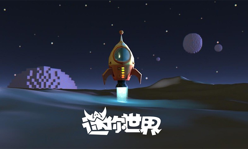 迷你世界星球版本