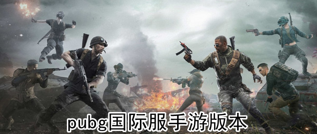 pubg国际服手游版本