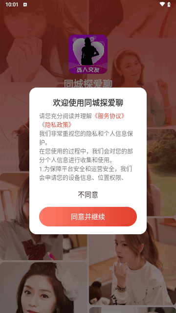 同城探爱聊app