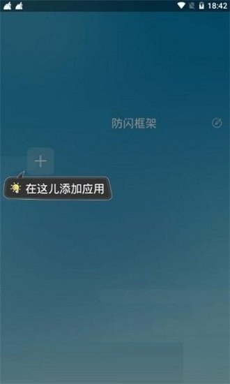 阿呆防闪框架app