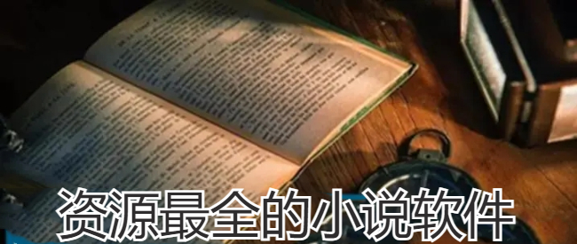 资源最全的小说软件