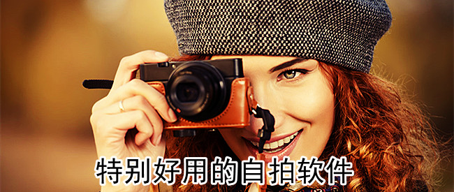特别好用的自拍软件