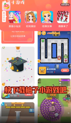 柚子小游戏盒子