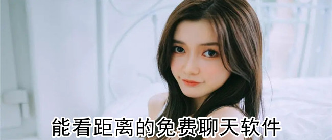 能看距离的免费聊天软件