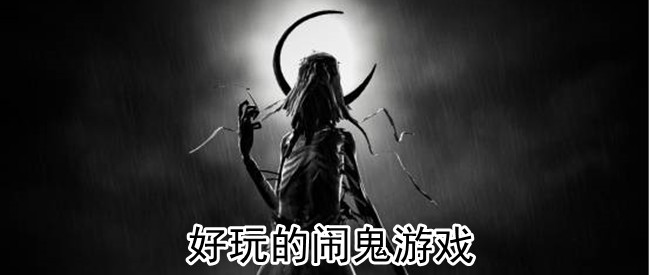 好玩的闹鬼游戏