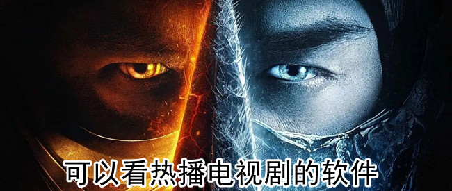 可以看热播电视剧的软件