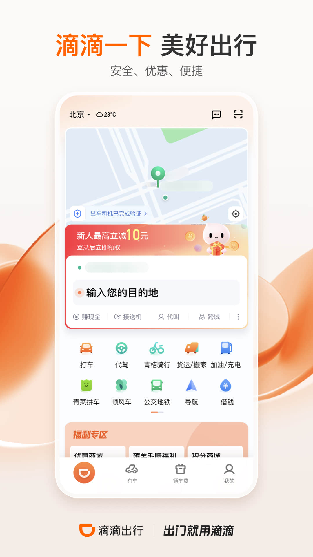 滴滴出行app最新版